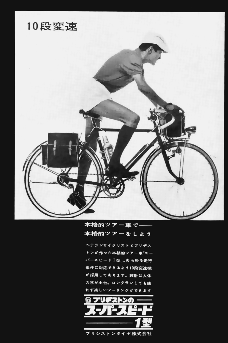 Japanese Bridgestone bicycle magazine advertisement showing a man in cap and shorts riding a touring bicycle fitted with front and rear panniers, a handlebar bag, and a derailleur, with Japanese text and the Bridgestone logo below.