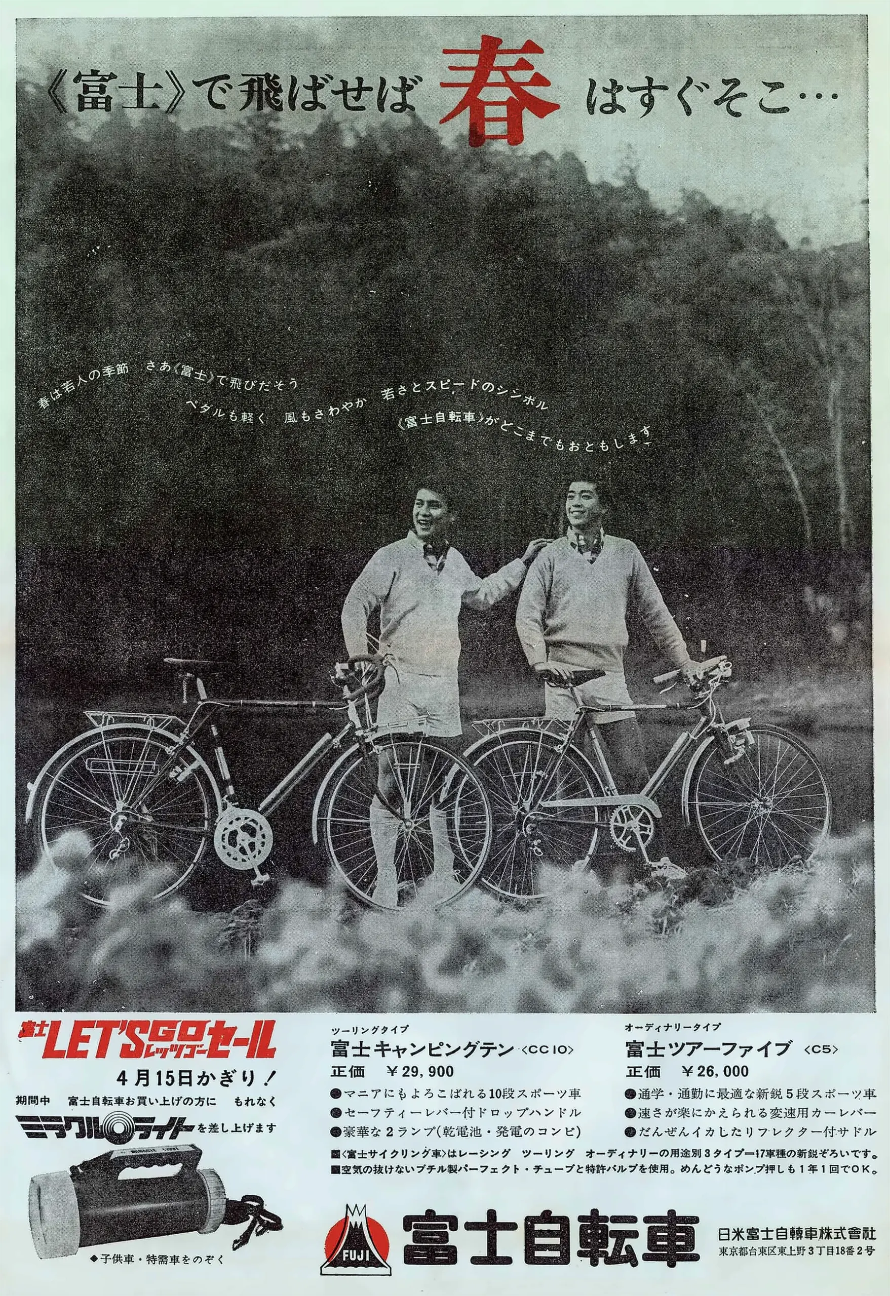 Japanese magazine advertisement showing two young men standing with Fuji touring bicycles in a misty field below a wooded hillside, with model listings and a sale panel along the foot