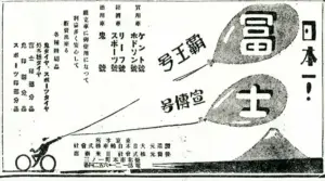 Pre-war Japanese advertisement for Fuji bicycles, with balloons rising over the Fuji name in brush characters and a column of model names down the left side
