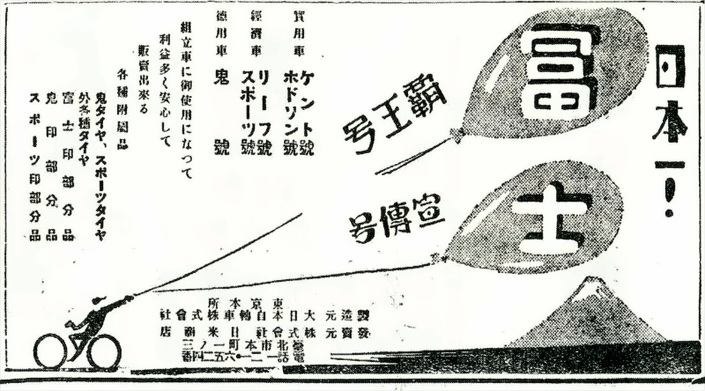 Pre-war Japanese advertisement for Fuji bicycles, with balloons rising over the Fuji name in brush characters and a column of model names down the left side