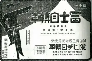 Pre-war Japanese newspaper advertisement for Fuji bicycles, the name set in heavy characters against a stylized Mount Fuji, with a bicycle head tube and handlebar drawn at the left