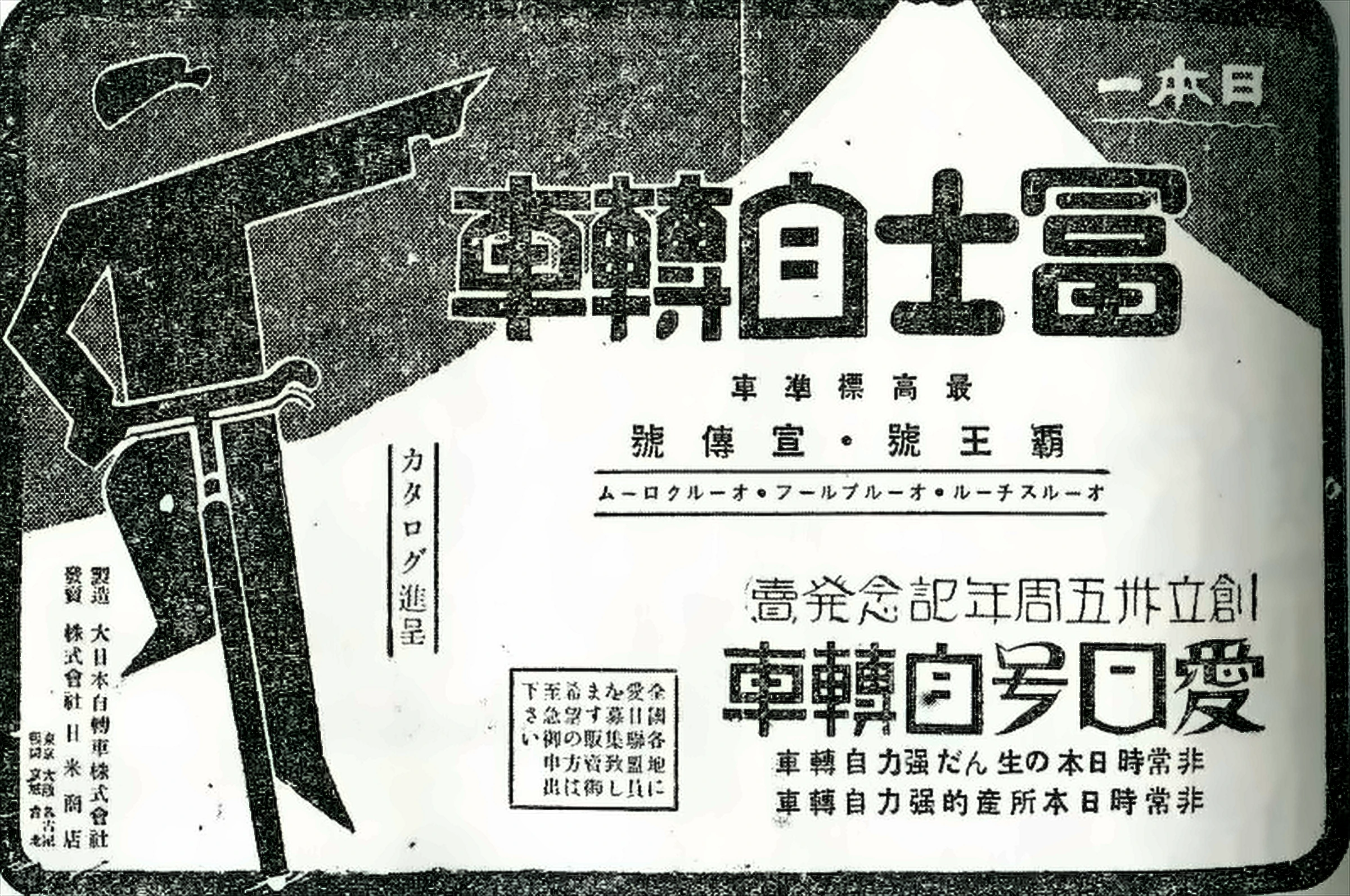 Pre-war Japanese newspaper advertisement for Fuji bicycles, the name set in heavy characters against a stylized Mount Fuji, with a bicycle head tube and handlebar drawn at the left